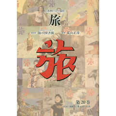 旅　日本旅行文化協会　第２０巻　復刻　１９３０〈昭和５〉年４月～６月