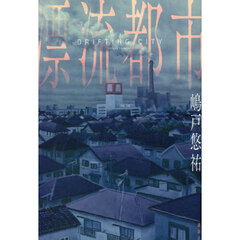 漂流都市