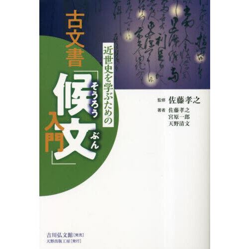 近世史を学ぶための古文書「候文」入門