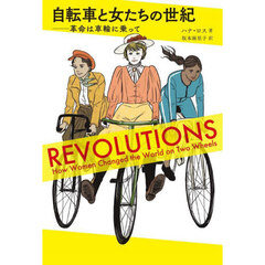 自転車と女たちの世紀　革命は車輪に乗って
