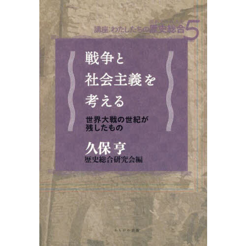 セブンネットショッピングで買える「戦争と社会主義を考える 世界大戦の世紀が残したもの」の画像です。価格は1,980円になります。