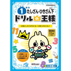 １年のたしざん・ひきざん　計算のしかたがわかる！計算力がのびる！　下　改訂版