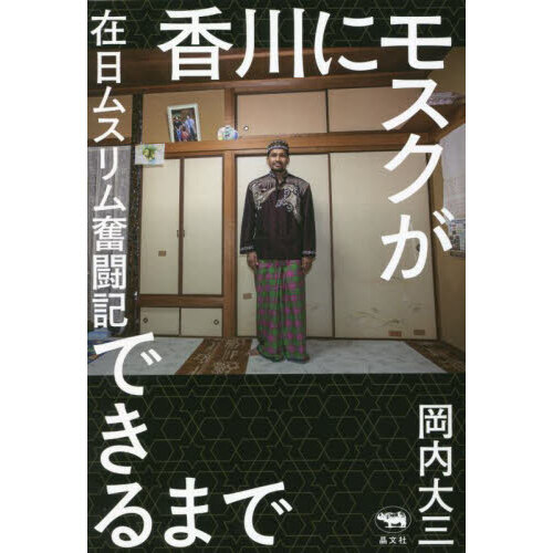 香川にモスクができるまで　在日ムスリム奮闘記（単行本）