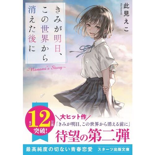 きみが明日、この世界から消えた後に Ｎａｎａｍｉ'ｓ Ｓｔｏｒｙ 通販