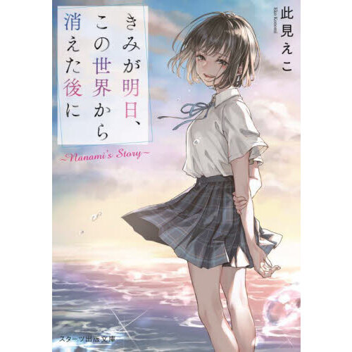 きみが明日、この世界から消えた後に Nanami's Story 通販