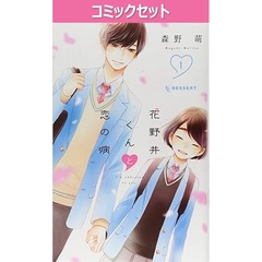 花野井くんと恋の病　１～１８巻セット
