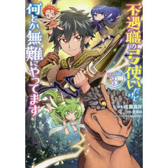 不遇職の弓使いだけど何とか無難にやってます　＠ＣＯＭＩＣ　３