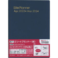 エリートプランナー（紺）　２０２３年４月始まり　４７１