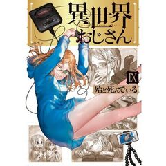 異世界おじさん　９