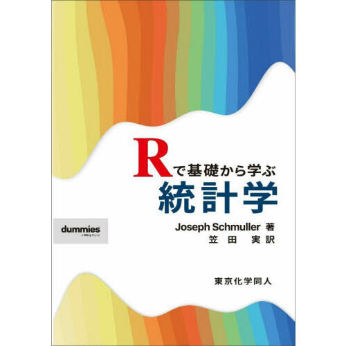 Ｒで基礎から学ぶ統計学 通販｜セブンネットショッピング