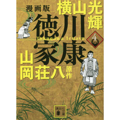 徳川家康　漫画版　４