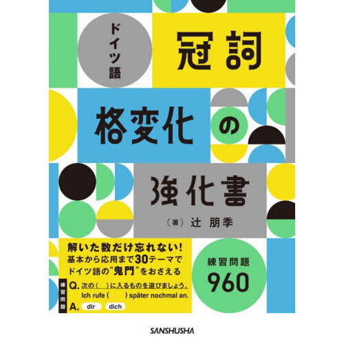 ドイツ語冠詞・格変化の強化書　練習問題９３０