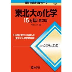 東北大の化学１５カ年　第２版