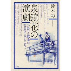 泉鏡花の演劇　小説と戯曲が交差するところ