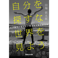 自分を探すな世界を見よう　父が息子に伝えたい骨太な人生の歩き方
