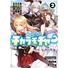 縁の下のチカラモチャー　魔王討伐したら若返ったので、学園で陰からサポートします　２