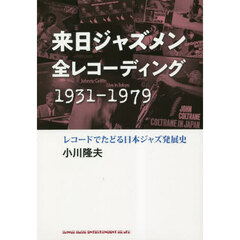 来日ジャズメン全レコーディング１９３１－１９７９　レコードでたどる日本ジャズ発展史