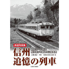 信州追憶の列車　昭和３０～６０年代駆け抜ける雄姿と沿線風景　鉄道写真集