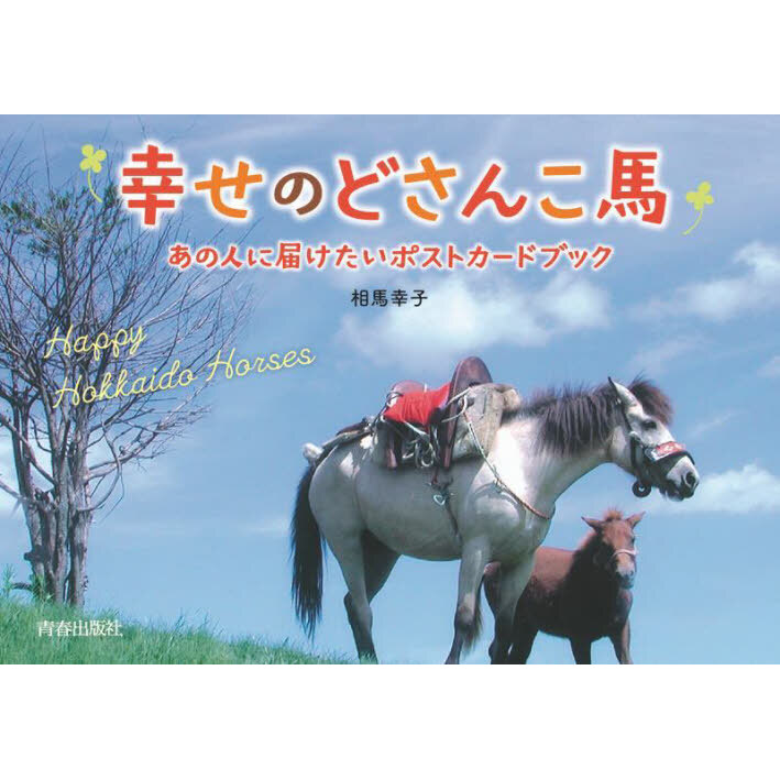 幸せのどさんこ馬 あの人に届けたいポストカードブック 通販