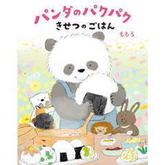 パンダのパクパクきせつのごはん