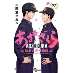 あおざくら　防衛大学校物語　２３