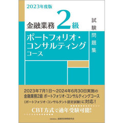 金融業務２級ポートフォリオ・コンサルティングコース試験問題集　２０２３年度版
