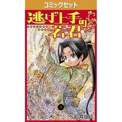 逃げ上手の若君　１～２３巻セット