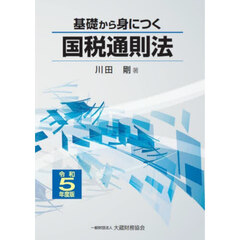 基礎から身につく国税通則法　令和５年度版