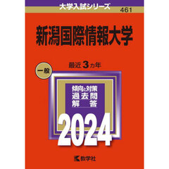 新潟国際情報大学 (2024年版大学入試シリーズ)
