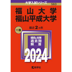福山大学　福山平成大学　２０２４年版