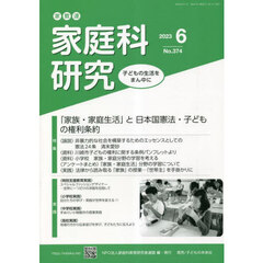 家教連家庭科研究　Ｎｏ．３７４（２０２３年６月号）　「家族・家庭生活」と日本国憲法・子どもの権利条約