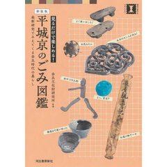 見るだけで楽しめる！平城京のごみ図鑑　最新研究でみえてくる奈良時代の暮らし　新装版