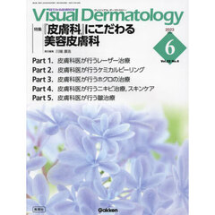 Ｖｉｓｕａｌ　Ｄｅｒｍａｔｏｌｏｇｙ　目でみる皮膚科学　Ｖｏｌ．２２Ｎｏ．６（２０２３－６）　特集『皮膚科』にこだわる美容皮膚科