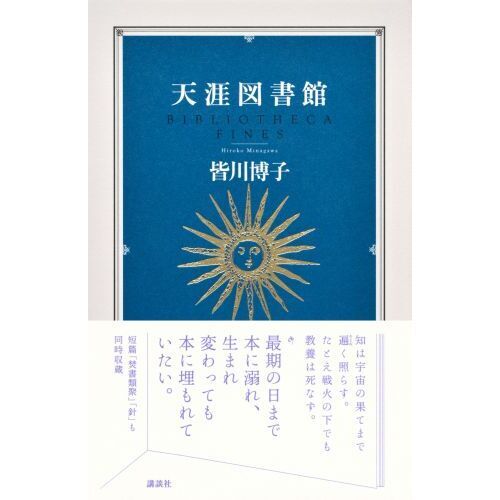 【超美品】 辺境図書館 彗星図書館 天涯図書館 皆川博子 講談社 【匿名配送】 Amazon.co.jp: 辺境図書館 : 皆川 博子: 本