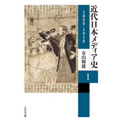 近代日本メディア史　１　１８６８－１９１８