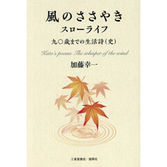 風のささやき　スローライフ　九〇歳までの生活詩〈史〉