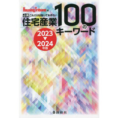 住宅産業１００のキーワード　必携これだけは知っておきたい　２０２３～２０２４年版