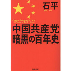 中国共産党暗黒の百年史　文庫版