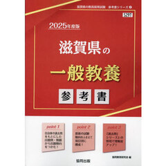 ’２５　滋賀県の一般教養参考書