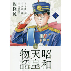 昭和天皇物語　３