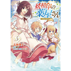 妖精印の薬屋さん　５