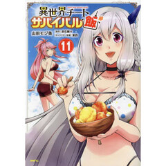 異世界チートサバイバル飯　１１