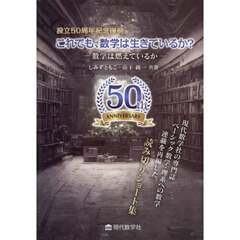 これでも、数学は生きているか？　数学は燃えているか　設立５０周年記念復刻