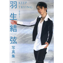 羽生結弦写真集 KEEP TRYING‐挑み続ける‐ ～2022-2023シーズン最新フォト満載！～