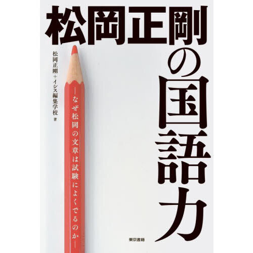 松岡正剛の国語力 なぜ松岡の文章は試験によくでるのか 通販｜セブン