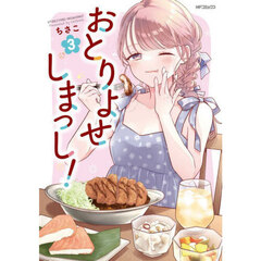 おとりよせしまっし！　３