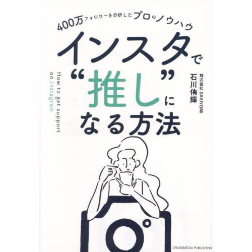 インスタで“推し”になる方法 ４００万フォロワーを分析したプロの