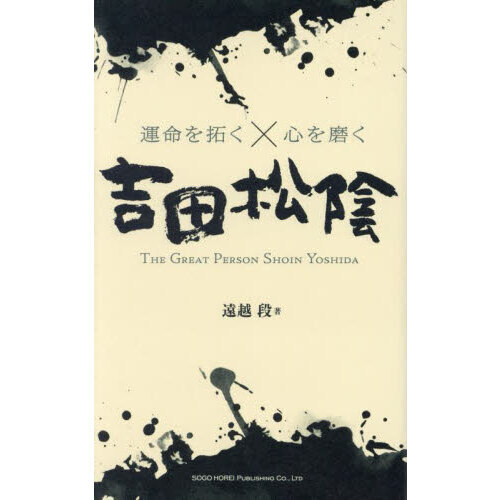 運命を拓く×心を磨く吉田松陰 THE GREAT PERSON