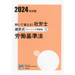 解いて覚える！社労士選択式トレーニング問題集　２０２４年対策１　労働基準法