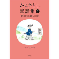 かこさとし童話集　５　日本のむかしばなし　その２